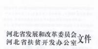 66個(gè)項(xiàng)目共計(jì)1.71GW！河北省公布2017年集中式光伏扶貧項(xiàng)目名單