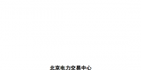省間電力中長(zhǎng)期交易實(shí)施細(xì)則(暫行)發(fā)布：2018年2月試運(yùn)行