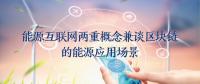 能源互聯(lián)網(wǎng)的兩重概念兼談區(qū)塊鏈的能源應(yīng)用場景