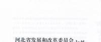 河北省公布2017年1.71GW集中式光伏扶貧項目名單，張家口占27個：要求2018年底前并網(wǎng)可享受0.2元度電補貼