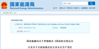 國家能源局發(fā)布《國務院安委會辦公室關于全面加強企業(yè)<font color=