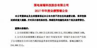 國電南瑞預計2017年凈利潤同比增加 120%到 140%