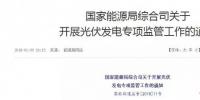 18省、30條！補貼、扶貧、領(lǐng)跑者、上網(wǎng)電價、電站規(guī)模市場……1月光伏政策精華版！