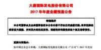 大唐發(fā)電預(yù)計2017凈利潤128,000萬元到175,000萬元 實現(xiàn)扭虧為盈