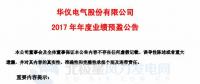 受風電主營業(yè)務(wù)影響 華儀電氣預(yù)計2017年凈利潤4,300萬元-5,900 萬元