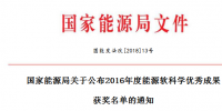5項(xiàng)風(fēng)電！能源局正式公布2016能源軟科學(xué)研究優(yōu)秀成果獲獎(jiǎng)名單（附全名單）
