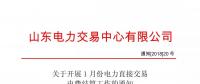 山東1月份電力直接交易電費結算工作正式啟動
