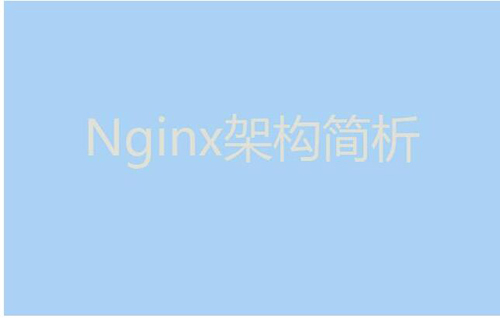 今天我們就來聊聊Nginx服務器的架構(gòu)！