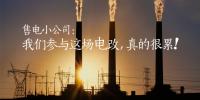 售電小公司：我們參與這場電改，真的很累