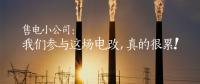 售電小公司：我們參與這場(chǎng)電改，真的很累