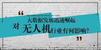 大數(shù)據(jù)的迅速崛起，對無人機(jī)行業(yè)有何影響？