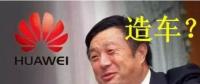 華為要開始造車了嗎？解析任正非的戰(zhàn)略布局