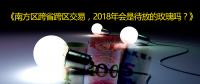 南方區(qū)跨省跨區(qū)交易，2018年會是待放的玫瑰嗎？