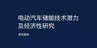 電動(dòng)汽車(chē)儲(chǔ)能技術(shù)潛力及經(jīng)濟(jì)性研究