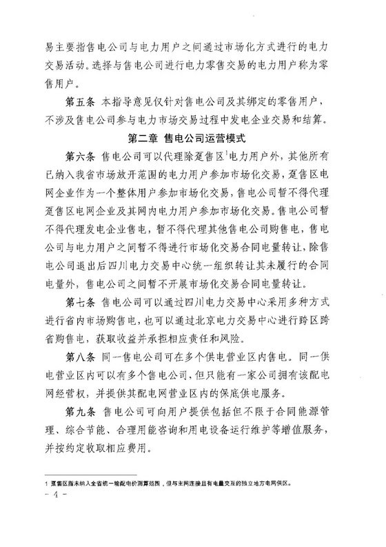 《四川省售電公司參與電力市場交易指導意見(暫行)》印發(fā)