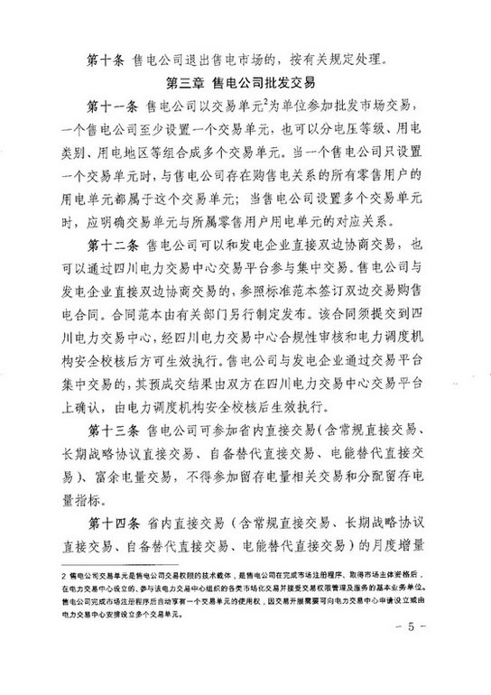 《四川省售電公司參與電力市場交易指導意見(暫行)》印發(fā)