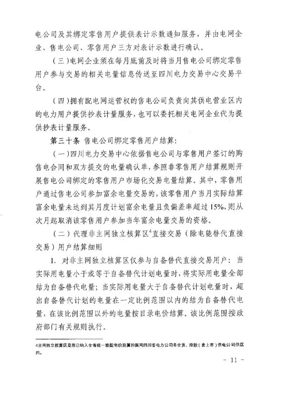 《四川省售電公司參與電力市場(chǎng)交易指導(dǎo)意見(jiàn)(暫行)》印發(fā)