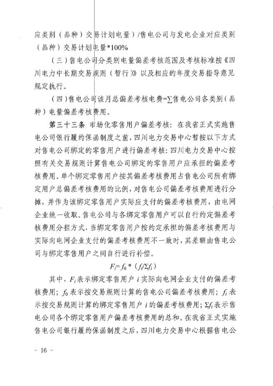 《四川省售電公司參與電力市場交易指導(dǎo)意見(暫行)》印發(fā)