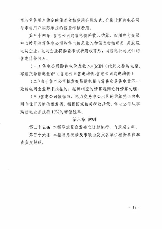 《四川省售電公司參與電力市場交易指導(dǎo)意見(暫行)》印發(fā)