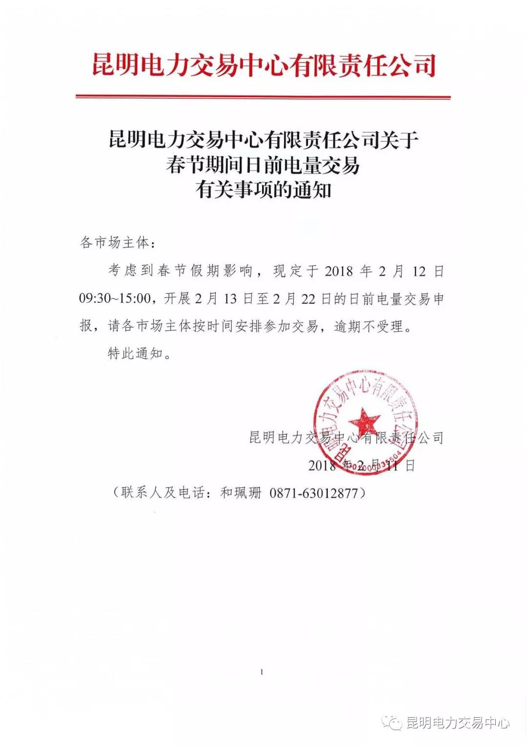 昆明電力交易中心有限責(zé)任公司關(guān)于春節(jié)期間日前電量交易有關(guān)事項(xiàng)的通知