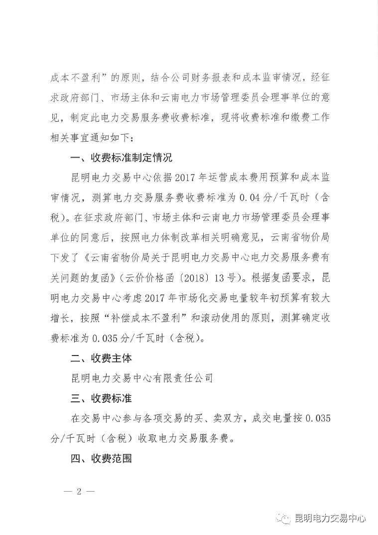  昆明電力交易中心發(fā)布《關(guān)于公布電力交易服務(wù)費(fèi)收費(fèi)標(biāo)準(zhǔn)和開展繳費(fèi)工作的通知》