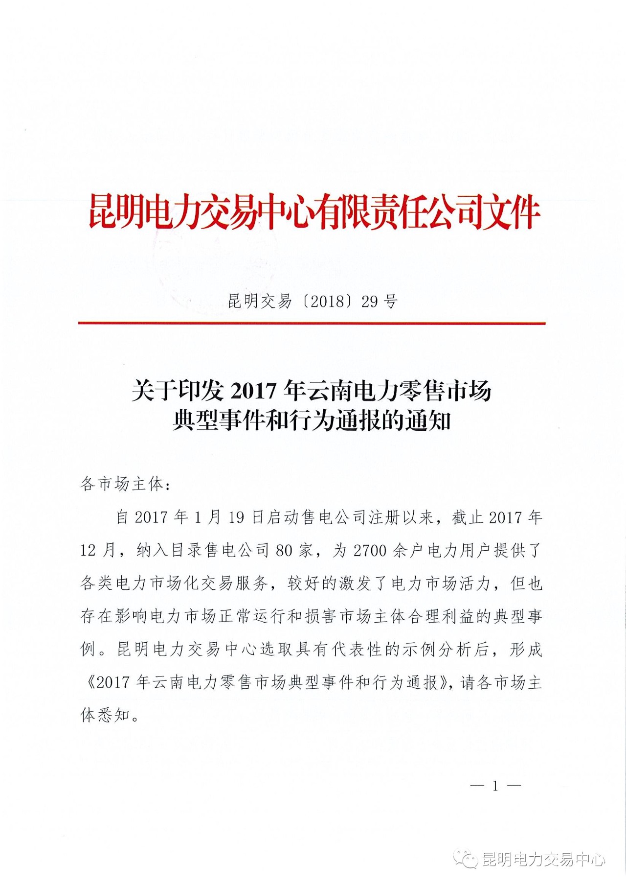 2017年云南電力零售市場典型事件和行為通報(bào)