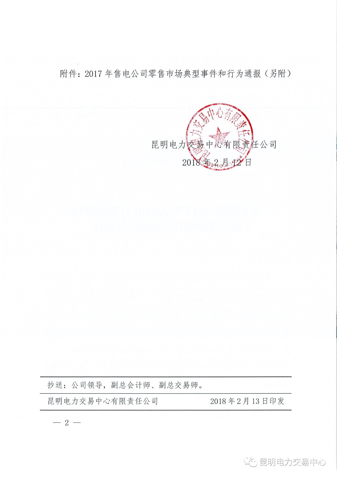 2017年云南電力零售市場典型事件和行為通報(bào)