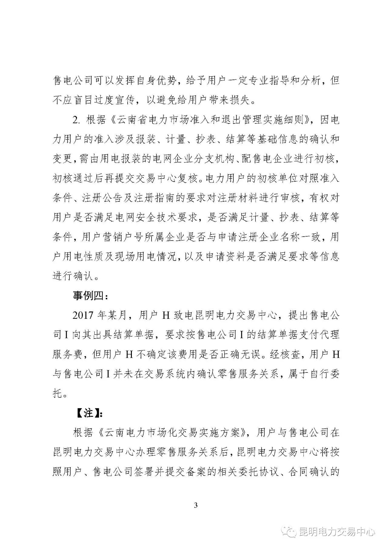 2017年云南電力零售市場典型事件和行為通報(bào)