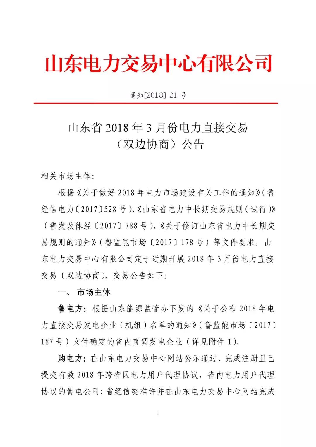 山東省2018年3月份電力直接交易(雙邊協(xié)商)近期展開(kāi)