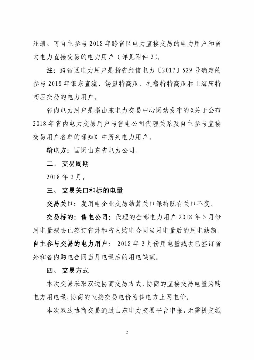 山東省2018年3月份電力直接交易(雙邊協(xié)商)近期展開(kāi)