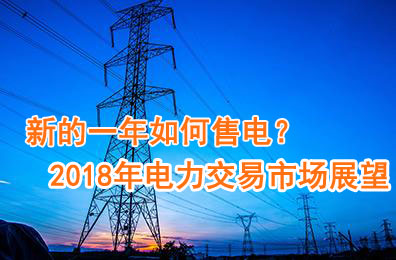 新的一年如何售電？2018年電力交易市場猜想