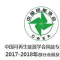 2018風電大事記！日程都在這里了風電人必備！