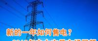 新的一年如何售電？2018年電力交易市場猜想