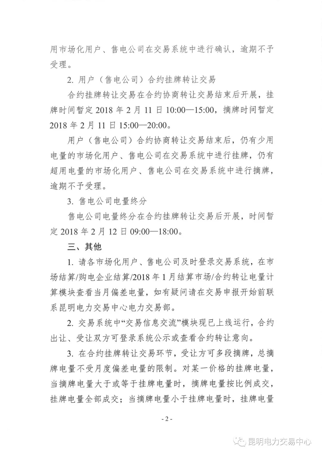 2018年1月用戶(hù)（售電公司）事后合約轉(zhuǎn)讓交易及售電公司電量終分的公告