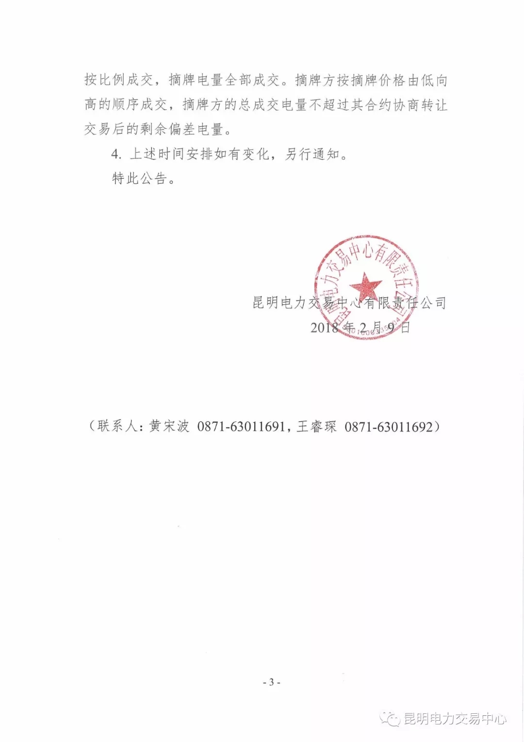 2018年1月用戶(hù)（售電公司）事后合約轉(zhuǎn)讓交易及售電公司電量終分的公告