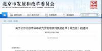累計5983個光伏項目獲北京市獎勵，71個企業(yè)并網(wǎng)總規(guī)模為46.098MW?。?毛錢度電補貼2019年底終止）