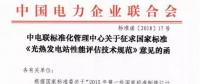 中電聯(lián)發(fā)布國(guó)家標(biāo)準(zhǔn)《光熱發(fā)電站性能評(píng)估技術(shù)規(guī)范》征求意見
