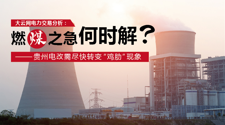 大云網(wǎng)電力交易分析：燃“煤”之急，何時解？貴州電改需盡快轉(zhuǎn)變“雞肋”現(xiàn)象