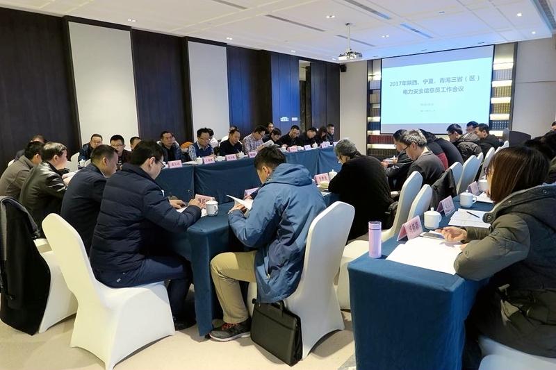 西北能源監(jiān)管局召開2017年陜西、寧夏、青海 三省（區(qū)）電力安全信息員工作會議