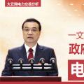 一文讀懂李克強(qiáng)總理2018年政府工作報(bào)告中電改大事！