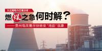 大云網電力交易分析：燃“煤”之急，何時解？<font color=