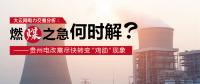 大云網(wǎng)電力交易分析：燃“煤”之急，何時(shí)解？貴州電改需盡快轉(zhuǎn)變“雞肋”現(xiàn)象