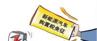 總理為什么提出將新能源汽車購置稅優(yōu)惠延長三年？