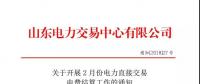 山東2月份電力直接交易電費(fèi)結(jié)算工作啟動(dòng)