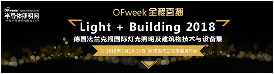 3月18日，OFweek帶您逛德國法蘭克福照明展！
