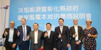 沃旭能源攜手彰化縣政府 推動中小企業(yè)風(fēng)電供應(yīng)鏈平臺