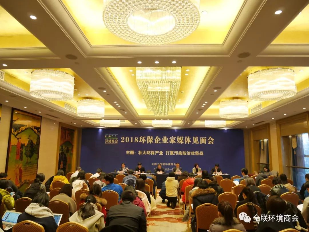 壯大環(huán)保產(chǎn)業(yè) 打贏污染防治攻堅戰(zhàn)｜2018環(huán)保企業(yè)家媒體見面會
