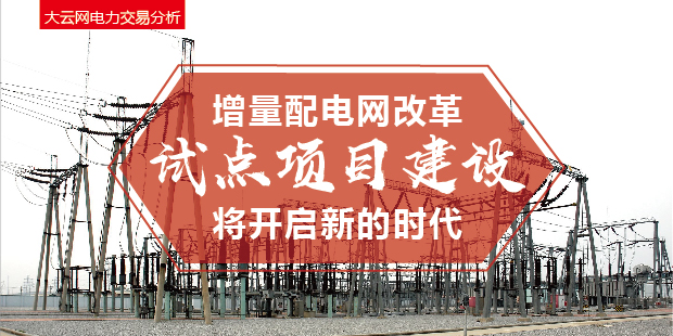 增量配電網(wǎng)改革試點項目建設(shè)將開啟新的時代！