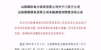 再爆雷！山西國際電力集團(tuán)<font color=