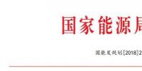 國(guó)家能源局：2018年內(nèi)計(jì)劃安排新開工2500萬(wàn)千瓦 新增裝機(jī)2000萬(wàn)千瓦（附通知）